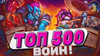 ТОП 500 ВОИН Тот самый вариант для легенды ТИР 1 дека  Hearthstone -  Аудиопокалипсис