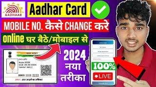 Aadhar Card Me Mobile Number Kaise Change Kare  How To Change Mobile Number In Aadhar Card 2024