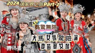 2024張家界之旅Part-2 苗塞招親 有驚無險 大馬女婿驚險演变苗塞女婿 #湖南美食 #苗塞 #張家界 #鳳凰古城 #芙蓉鎮