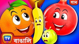 বন্ধু ফলেদের গান The Fruit Friends Song - ChuChu TV Bangla Songs For Kids