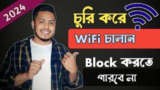 সারা জীবন চু*রি করে WiFi চালান কখনোই block করতে পারবে না  How to turn off WI Fi block 2024