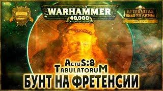 Бунт на Фретенсии {8 часть} - Liber Actus AofT Warhammer 40000