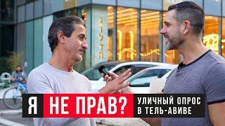 Я НЕ ПРАВ что верю в Иисуса?  уличный опрос в Тель-Авиве