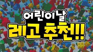 블럭도사가 뽑은 어린이날 레고 선물추천 TOP10