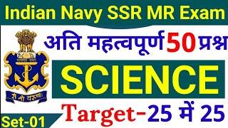 Agniveer Navy SSR MR 50 Science Questions  Navy SSR MR Science Questions 2022 Set - 01