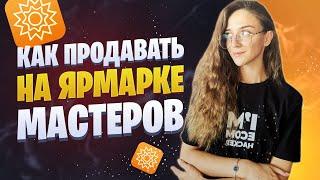 Как продавать на Ярмарке Мастеров  Продвижение handmade на Ярмарке Мастеров