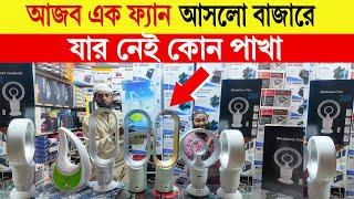 পাখা বিহীন আজব এক ফ্যান  charger fan price in bangladesh  bladeless fan price in bangladesh 2024