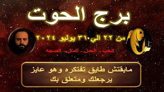 توقعات برج الحوت من 22 الي 31 يوليو 2024-Pisces predictions from July 22 to July 31 2024