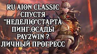  RU AION CLASSIC - СПУСТЯ НЕДЕЛЮ СТАРТА.ИГРАБЕЛЬНО ? I ОСАДЫ I PAY2WIN ? I ПИНГ I ЛИЧНЫЙ ПРОГРЕСС