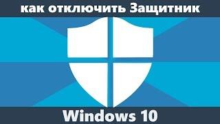 Как отключить защитник Windows 10 новое