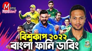 ICC T20 World Cup 2022Bangla Funny DubbingBangla Funny VideoMama ProblemBan vs Sa Highlights