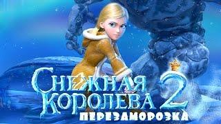 Снежная Королева 2 Перезаморозка 2014  Мультфильм