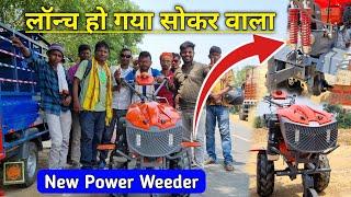 सोकर वाला Power Weeder लॉन्च हो गया है किसान मित्रों में #powertiller  Jharkhand Tatanagar Galudih