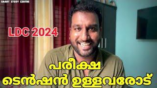 എന്തുവാ പിള്ളേരെ ടെൻഷൻ ആണോ? ?  LDC 2024  LDC PREPARATION