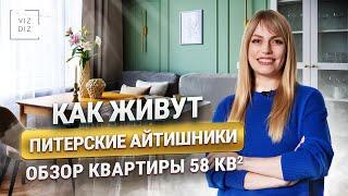 ОБЗОР УЮТНОЙ КВАРТИРЫ АЙТИШНИКОВ 58м²  Санкт-Петербург  Дизайн интерьера 2024 рум-тур