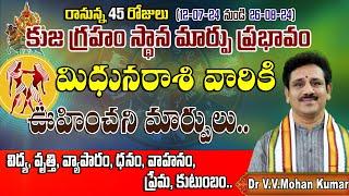 కుజ గ్రహం స్థానమార్పు ప్రభావం మిధునరాశి వారికి  Mars transit effect on Mithuna Rasi #mithunarasi