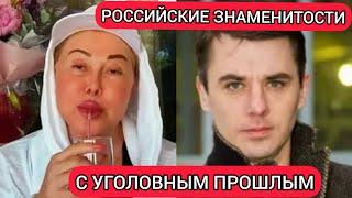 Российские звёзды с уголовным прошлымRussian celebrities with a criminal past.