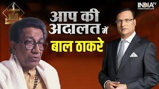Legends Of Aap Ki Adalat जानिए Bal Thackeray को आप की अदालत में बुलाने के पीछे की कहानी