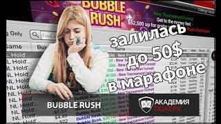 Замазка банкрола. Bubble Rush 3.3$ Final table