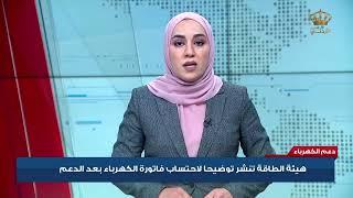 دعم الكهرباء  هيئة الطاقة تنشر توضيحاً لاحتساب فاتورة الكهرباء بعد الدعم