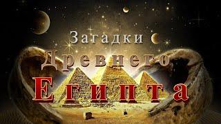 Загадки древнего Египта  Запретные темы истории  Тайны семи пирамид  Андрей Скляров