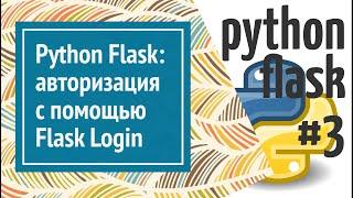  Flask Login авторизация