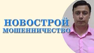 Новострой - мошенничество консультация юриста адвоката Одесса