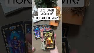 КТО ВАШ ТАЙНЫЙ ПОКЛОННИК? #shorts #таро #онлайн #гадание #картытаро #таролог #гаданиеонлайн