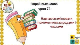 Українська мова 74 Навчаюся змінювати прикметники за родами і числами 4 клас Вашуленко