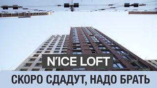 Апартаменты NICE LOFT скоро сдача? Бескомпромиссная Москва в минимальном бюджете рядом центр.