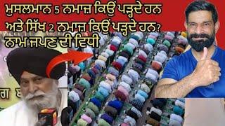 ਨਾਮ ਜਪਣ ਦੀ ਵਿਧੀ _ Naam japan di vidhi Giani Sant Singh Maskeen _ A Muslim Reaction