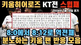 키움히어로즈 KT에 스윕패 80에서 812로 역전패 다잡았던 경기 놓쳐서 극도로 화난 키움팬 반응 모음2024년 7월 18일 키움히어로즈 KT WIZ