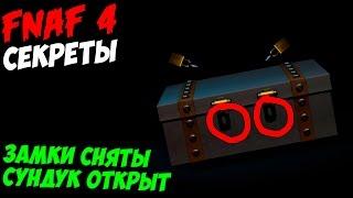 Five Nights At Freddys 4 - ЗАМКИ СНЯТЫСУНДУК ОТКРЫТ?