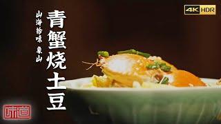 《味道》4K 走进浙江省象山 寻味这里特别的海中鲜 杨梅望鲈 红烧扒皮鱼 青蟹烧土豆  美食中国 Tasty China