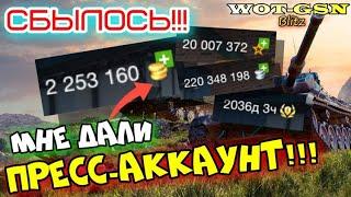 ПРЕСС-АККАУНТ - Я ЕГО ПОЛУЧИЛ  ПОДАРКИ ПОДПИСЧИКАМ Коды и НЕ ТОЛЬКО в wot Blitz 2023  WOT-GSN