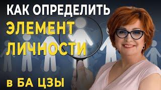 Как Определить Свой ЭЛЕМЕНТ ЛИЧНОСТИ?  Китайская Метафизика БА ЦЗЫ