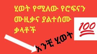 ሂወት በሚለው የሮፍናን ሙዚቃ ያልተሰሙ አስገራሚ ነገሮች  Hiwot rophnan music in sidist album