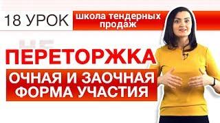 ПЕРЕТОРЖКА ЭТО...? Очная и заочная форма участия ЧТО ТАКОЕ ПЕРЕТОРЖКА ПО 44-ФЗ НЕЗАПИЛЕНО Урок 18