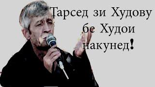 Субхони Саид - Тарсед зи Худову бе Худои накунед