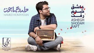 Hamed Homayoun - Ashegh Shodam Raft  OFFICIAL TRACK حامد همایون - عاشق شدم رفت