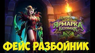 Фейс Разбойник Hearthstone. Фейс Рога Ярмарка безумия.