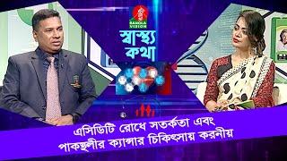 এসিডিটি রোধে স ত র্ক তা এবং পাকস্থলীর ক্যান্সার চিকিৎসায় করনীয়  Shastha Katha  Banglavision