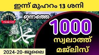 Muharam 13 Saturday Swalath Majlisപുണ്യ മദീനയിലേക്ക് 1000 സ്വലാത്ത് കൂടെ ചൊല്ലാം ishq madina family