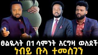 እኔ ፀልዬላት በአንድ ሳምንት ውስጥ አርግዛ ወለደች 20 December 2023