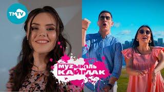 Музыкаль каймак 25.09.2020