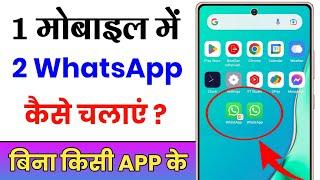 Ek Mobile Me Double WhatsApp Kaise Chalaye  How To Use 2 WhatsApp In 1 Phone  Double WhatsApp