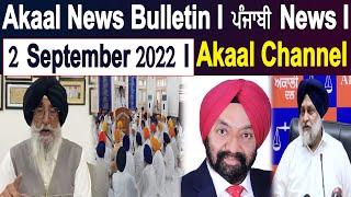 Akaal News Bulletin I ਪੰਜਾਬੀ News I 2 September  2022 I Akaal Channel