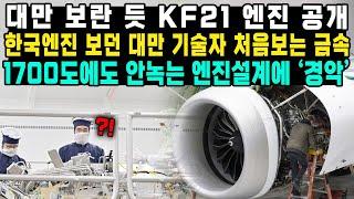 대만 보란 듯 KF21 엔진 공개 한국엔진 보던 대만 기술자 처음보는 금속 1700도에도 안녹는 엔진설계에 ‘경악’