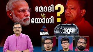 യോഗിക്കെതിരായ പടയൊരുക്കം യുപിയിൽ മാത്രമോ?  #Nerkkuner 21 July 2024