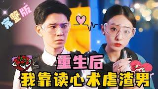 MULTI SUB 黄浩雯×鞠可儿×白羽影后重生为渣男丈夫的小三？还有了读心术？这可真离谱！#短剧 #drama#rebirth #MiniDrama #精彩大陆短剧